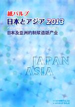 ISBN 9784924813168 紙パルプ日本とアジア  ２０１３ /テックタイムス/紙業タイムス社 テックタイムス 本・雑誌・コミック 画像