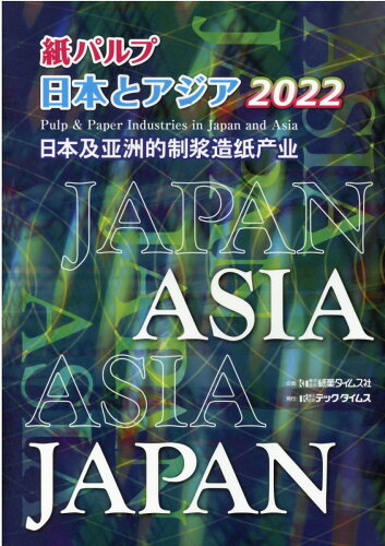 ISBN 9784924813342 紙パルプ日本とアジア ２０２２/テックタイムス/紙業タイムス社 テックタイムス 本・雑誌・コミック 画像