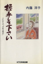 ISBN 9784924814677 握手して下さい それからの「平野金物店」/ＫＴＣ中央出版/内藤洋子 中央出版 本・雑誌・コミック 画像