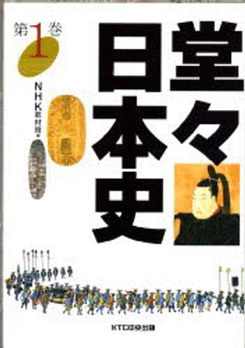 ISBN 9784924814868 堂々日本史  第１巻 /ＫＴＣ中央出版/日本放送協会 中央出版 本・雑誌・コミック 画像