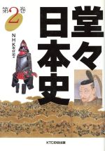 ISBN 9784924814875 堂々日本史  第２巻 /ＫＴＣ中央出版/日本放送協会 中央出版 本・雑誌・コミック 画像