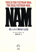 ISBN 9784924828087 ＮＡＭ 禁じられた戦場の記憶/透土社/マ-ク・ベ-カ- 透土社 本・雑誌・コミック 画像