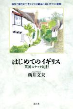 ISBN 9784924828308 はじめてのイギリス 英国スケッチ紀行/透土社/新井文夫 透土社 本・雑誌・コミック 画像