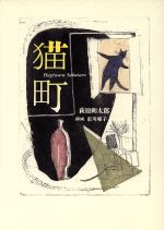 ISBN 9784924828414 猫町/透土社/萩原朔太郎 透土社 本・雑誌・コミック 画像