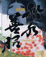 ISBN 9784924828438 船水善昭 紙彩画/透土社/船水善昭 透土社 本・雑誌・コミック 画像