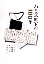 ISBN 9784924828612 ある京町家の一〇〇年/透土社/小島正子 透土社 本・雑誌・コミック 画像