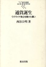 ISBN 9784924831087 通貨誕生 ウクライナ独立を賭けた闘い/都市出版/西谷公明 都市出版 本・雑誌・コミック 画像