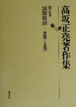 ISBN 9784924831865 高坂正堯著作集  第７巻 /都市出版/高坂正堯 都市出版 本・雑誌・コミック 画像