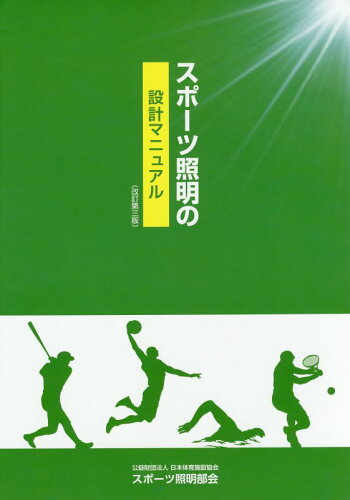 ISBN 9784924833630 スポ-ツ照明の設計マニュアル   改訂第３版/日本スポ-ツ施設協会スポ-ツ照明部会マニ/日本体育施設協会 体育施設出版 本・雑誌・コミック 画像