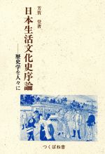 ISBN 9784924836150 日本生活文化史序論 歴史学を人々に/つくばね舎/芳賀登 地歴社 本・雑誌・コミック 画像