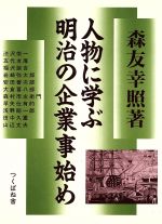 ISBN 9784924836174 人物に学ぶ明治の企業事始め/つくばね舎/森友幸照 地歴社 本・雑誌・コミック 画像