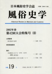 ISBN 9784924836556 風俗史学 19号/つくばね舎/日本風俗史学会 地歴社 本・雑誌・コミック 画像