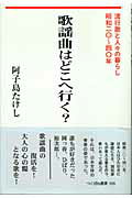 ISBN 9784924836686 歌謡曲はどこへ行く？ 流行歌と人々の暮らし・昭和二〇～四〇年  /つくばね舎/阿子島たけし 地歴社 本・雑誌・コミック 画像