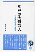 ISBN 9784924836730 江戸の大道芸人 庶民社会の共生  /つくばね舎/光田憲雄 地歴社 本・雑誌・コミック 画像