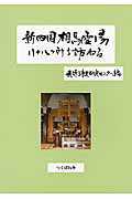 ISBN 9784924836754 新四国相馬霊場八十八ケ所を訪ねる   /つくばね舎/我孫子市史研究センタ- 地歴社 本・雑誌・コミック 画像