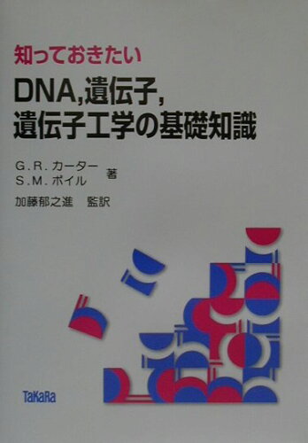 ISBN 9784924862159 知っておきたいＤＮＡ，遺伝子，遺伝子工学の基礎知識   /タカラバイオ/ゴ-ドン・Ｒ．カ-タ- 宝酒造 本・雑誌・コミック 画像