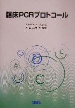 ISBN 9784924862166 臨床ＰＣＲプロトコ-ル   /タカラバイオ/Ｙ．Ｍ．デニス・ロウ 宝酒造 本・雑誌・コミック 画像