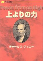 ISBN 9784924872097 上よりの力/角笛出版/チャ-ルズ・Ｇ．フィニ- 角笛出版 本・雑誌・コミック 画像