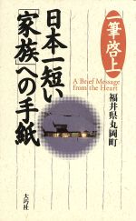 ISBN 9784924899049 日本一短い「家族」への手紙 一筆啓上  /大巧社/丸岡町（福井県） 大巧社 本・雑誌・コミック 画像