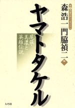 ISBN 9784924899087 ヤマトタケル 尾張・美濃と英雄伝説/大巧社/森浩一 大巧社 本・雑誌・コミック 画像