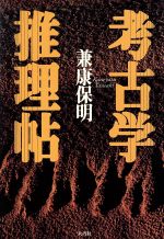 ISBN 9784924899100 考古学推理帖   /大巧社/兼康保明 大巧社 本・雑誌・コミック 画像