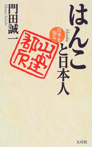 ISBN 9784924899223 はんこと日本人   /大巧社/門田誠一 大巧社 本・雑誌・コミック 画像