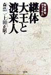 ISBN 9784924899322 継体大王と渡来人 枚方歴史フォ-ラム  /大巧社/森浩一 大巧社 本・雑誌・コミック 画像