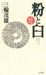 ISBN 9784924899377 粉と臼/大巧社/三輪茂雄 大巧社 本・雑誌・コミック 画像