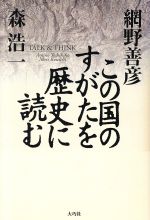 ISBN 9784924899407 この国のすがたを歴史に読む/大巧社/網野善彦 大巧社 本・雑誌・コミック 画像