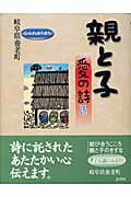 ISBN 9784924899544 親と子愛の詩 3/大巧社/養老町（岐阜県） 大巧社 本・雑誌・コミック 画像