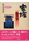 ISBN 9784924899568 家族愛の詩/大巧社/養老町（岐阜県） 大巧社 本・雑誌・コミック 画像