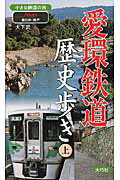 ISBN 9784924899742 愛環鉄道歴史歩き 小さな鉄道の旅 上 /大巧社/大下武 大巧社 本・雑誌・コミック 画像