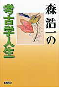 ISBN 9784924899773 森浩一の考古学人生   /大巧社/森浩一 大巧社 本・雑誌・コミック 画像