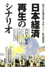 ISBN 9784924903180 日本経済再生のシナリオ 経済の散逸構造論と東亜シナジ-経済圏構想/トライエックス（渋谷区）/山田久延彦 トライエックス 本・雑誌・コミック 画像