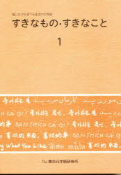 ISBN 9784924907157 すきなもの・すきなこと 話しながら学べる生活の日本語 １ /ＴＩＪ東京日本語研修所/広瀬万里子 凡人社 本・雑誌・コミック 画像