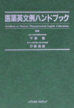 ISBN 9784924908079 医薬英文例ハンドブック/メディカルカルチュア メディカルカルチュア 本・雑誌・コミック 画像