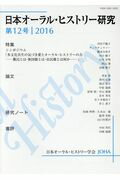 ISBN 9784924914568 日本オーラル・ヒストリー研究 第12号/インタ-ブックス/日本オ-ラル・ヒストリ-学会 地方・小出版流通センター 本・雑誌・コミック 画像