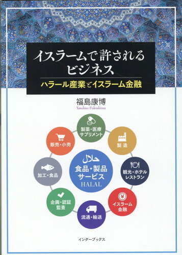 ISBN 9784924914766 イスラームで許されるビジネス   /インタ-ブックス/福島康博 地方・小出版流通センター 本・雑誌・コミック 画像