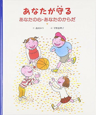 ISBN 9784924938809 あなたが守るあなたの心・あなたのからだ   /童話館出版/森田ゆり 地方・小出版流通センター 本・雑誌・コミック 画像