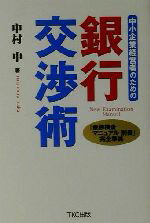 ISBN 9784924947320 中小企業経営者のための銀行交渉術   /ＴＫＣ出版/中村中 ＴＫＣ出版 本・雑誌・コミック 画像