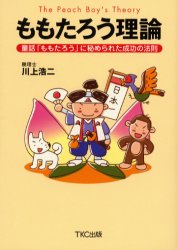 ISBN 9784924947351 ももたろう理論 童話「ももたろう」に秘められた成功の法則/ＴＫＣ出版/川上浩二 ＴＫＣ出版 本・雑誌・コミック 画像