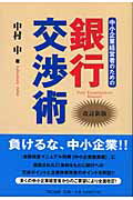 ISBN 9784924947511 中小企業経営者のための銀行交渉術   改訂新版/ＴＫＣ出版/中村中 ＴＫＣ出版 本・雑誌・コミック 画像