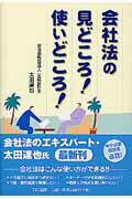 ISBN 9784924947597 会社法の見どころ！使いどころ！   /ＴＫＣ出版/太田達也 ＴＫＣ出版 本・雑誌・コミック 画像