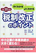 ISBN 9784924947726 すぐわかるよくわかる税制改正のポイント  平成２０年度 /ＴＫＣ出版/今仲清 ＴＫＣ出版 本・雑誌・コミック 画像