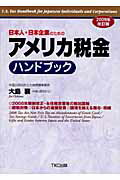 ISBN 9784924947801 日本人・日本企業のためのアメリカ税金ハンドブック ２００８年税制改正・永住権放棄者の新出国税　節税対  ２００９年改訂版/ＴＫＣ出版/大島襄 ＴＫＣ出版 本・雑誌・コミック 画像