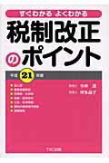 ISBN 9784924947825 すぐわかるよくわかる税制改正のポイント 平成21年度/TKC出版/今仲清 TKC出版 本・雑誌・コミック 画像