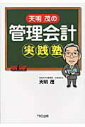 ISBN 9784924947870 天明茂の管理会計実践塾   /ＴＫＣ出版/天明茂 ＴＫＣ出版 本・雑誌・コミック 画像