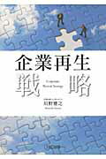 ISBN 9784924947993 企業再生戦略   /ＴＫＣ出版/川野雅之 ＴＫＣ出版 本・雑誌・コミック 画像