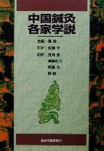 ISBN 9784924954731 中国鍼灸各家学説/東洋学術出版社/魏稼 東洋学術出版社 本・雑誌・コミック 画像