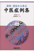 ISBN 9784924954779 定性・定位から学ぶ中医症例集   /東洋学術出版社/叢法滋 東洋学術出版社 本・雑誌・コミック 画像